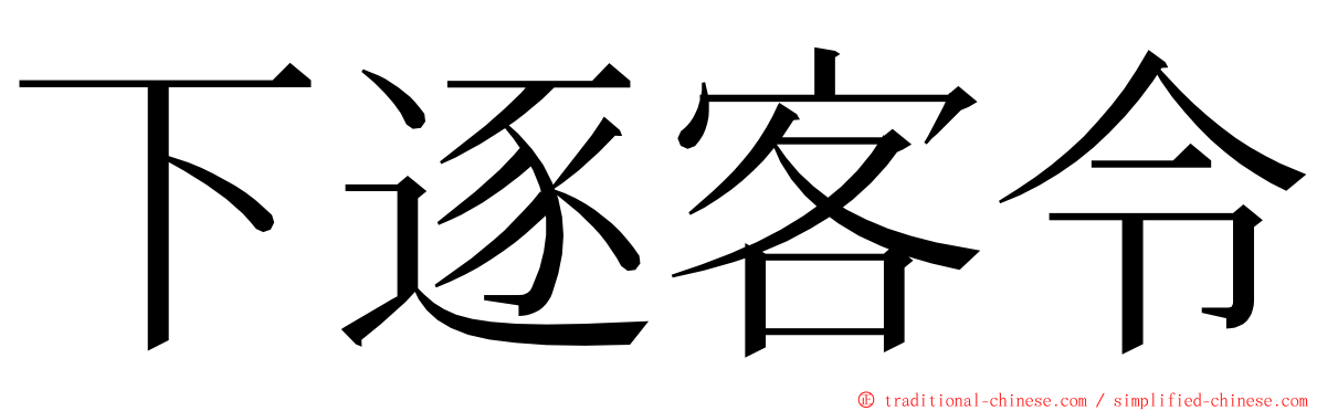 下逐客令 ming font