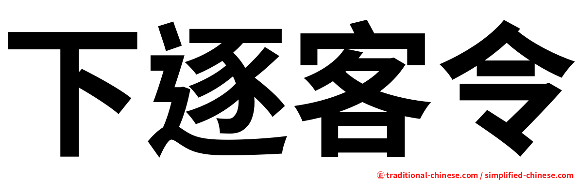 下逐客令