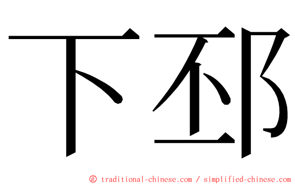 下邳 ming font