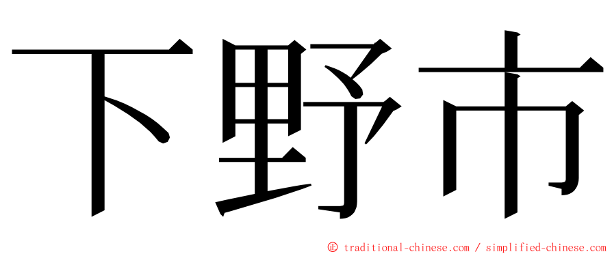 下野市 ming font