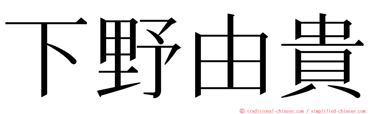 下野由貴 ming font