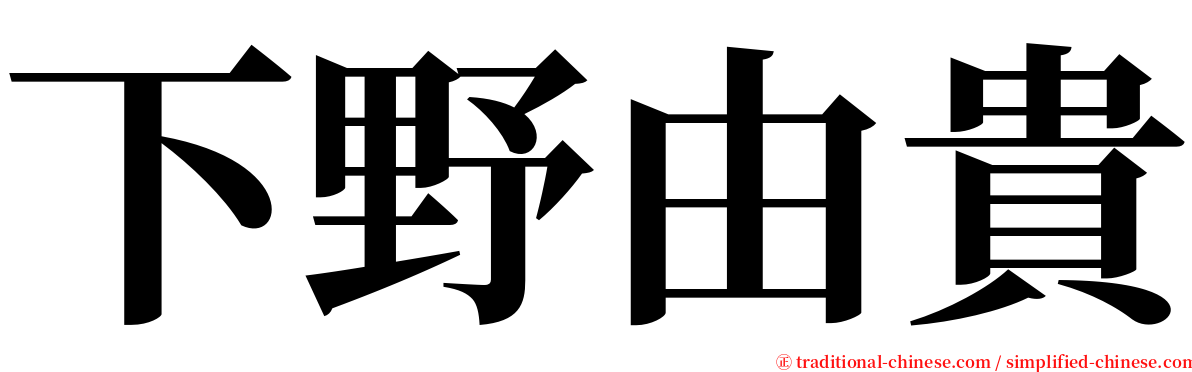 下野由貴 serif font