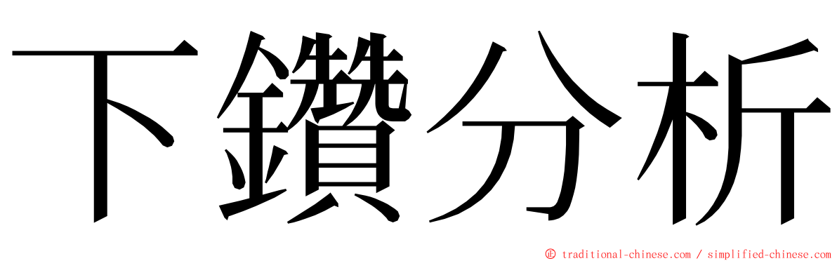 下鑽分析 ming font