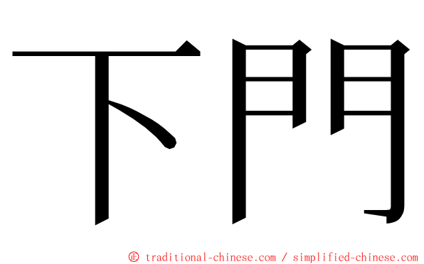 下門 ming font