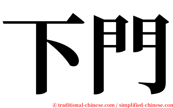 下門 serif font
