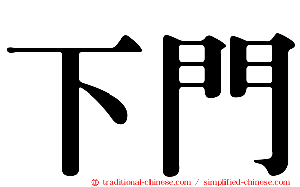 下門