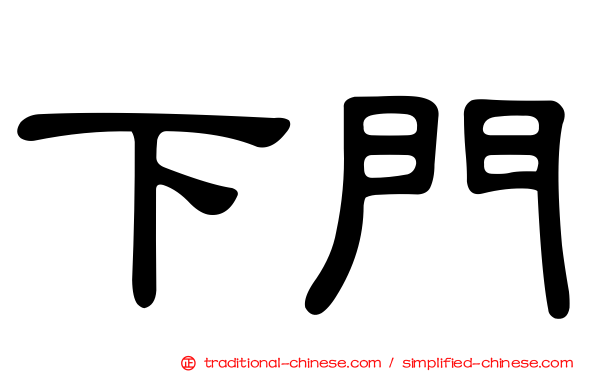 下門