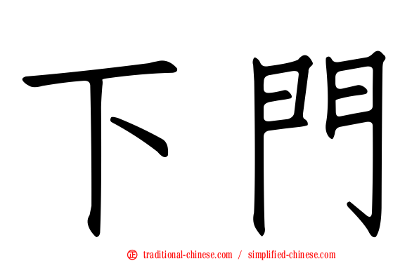 下門