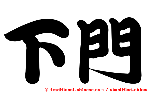 下門