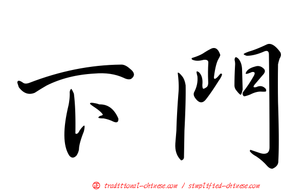 下門