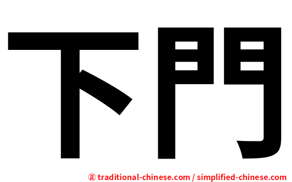 下門
