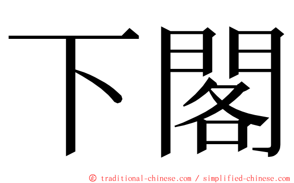 下閣 ming font