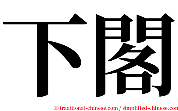 下閣 serif font