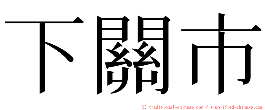 下關市 ming font