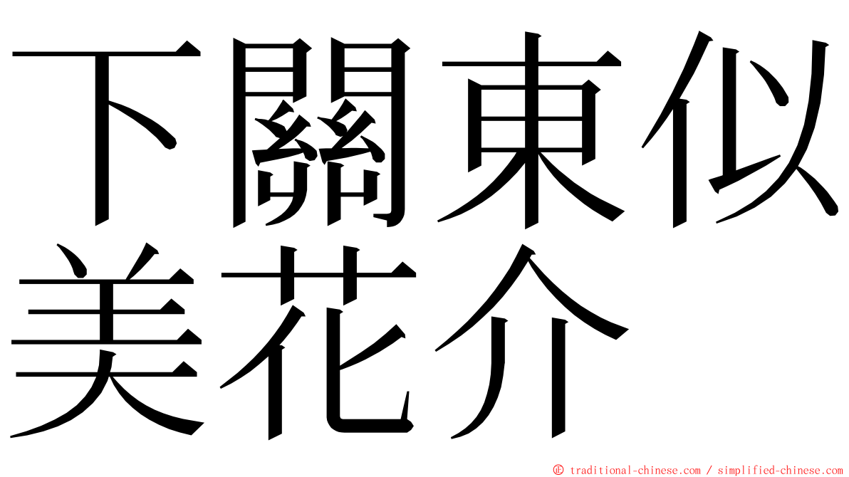 下關東似美花介 ming font