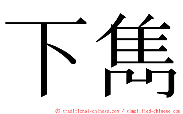 下雋 ming font