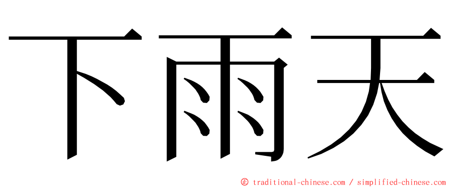 下雨天 ming font