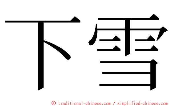 下雪 ming font