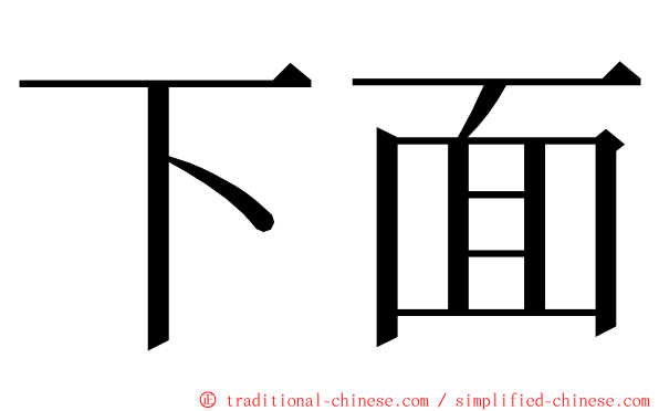 下面 ming font