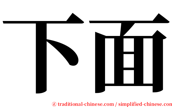 下面 serif font