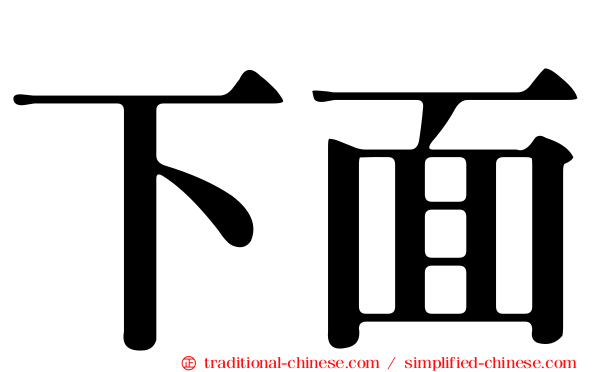 下面