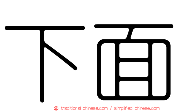 下面