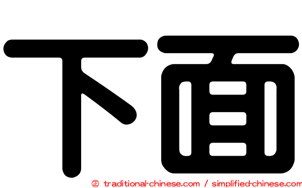 下面