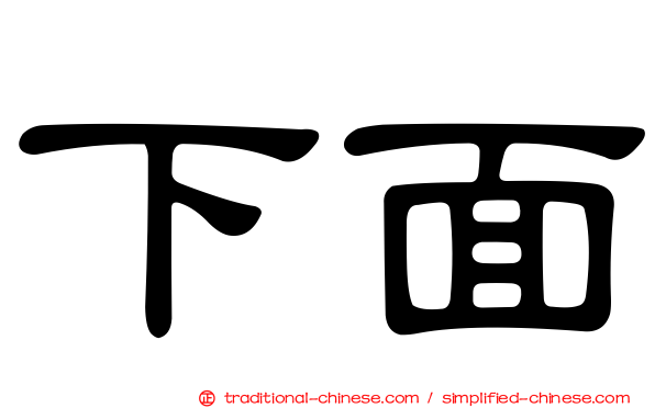 下面