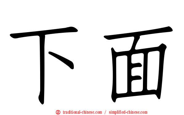 下面