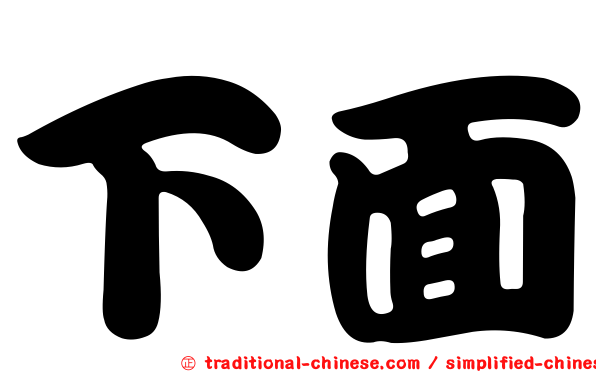 下面