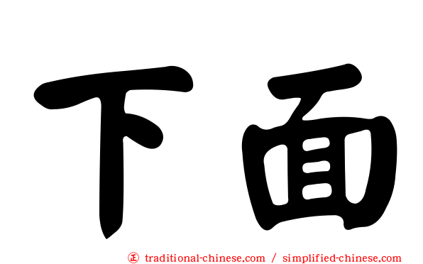 下面