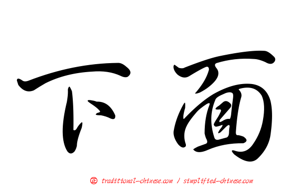 下面