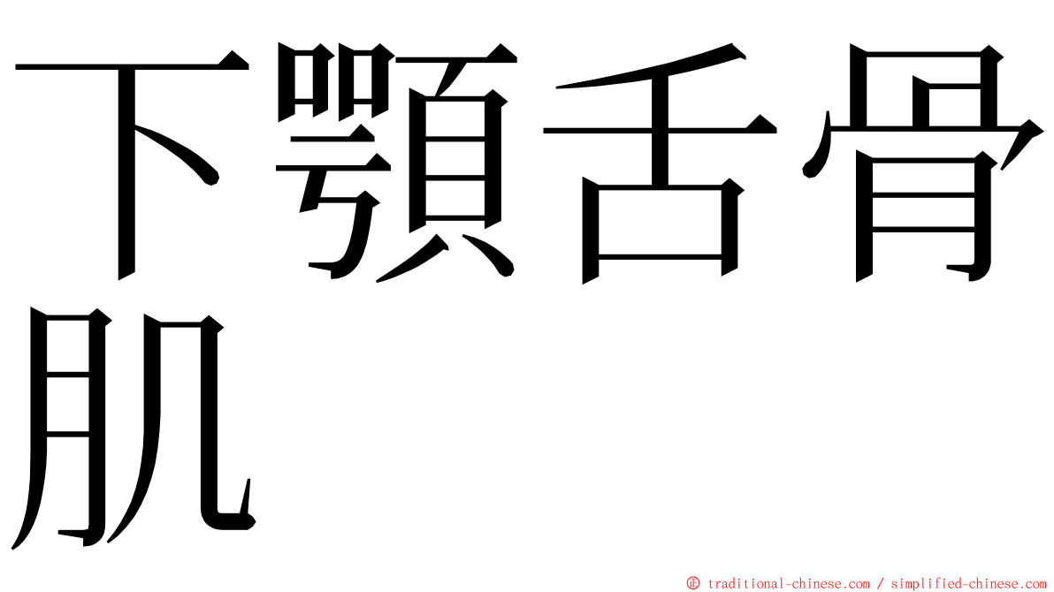 下顎舌骨肌 ming font