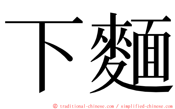 下麵 ming font