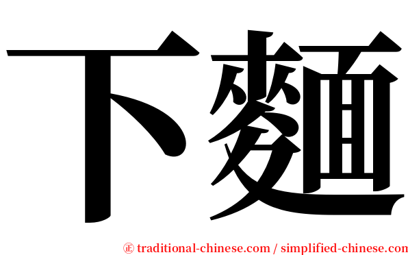 下麵 serif font