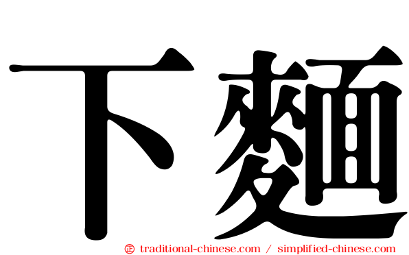 下麵