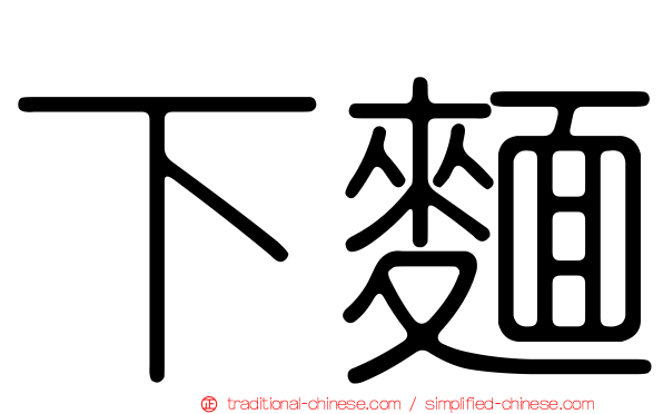 下麵
