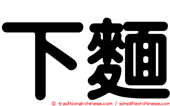 下麵