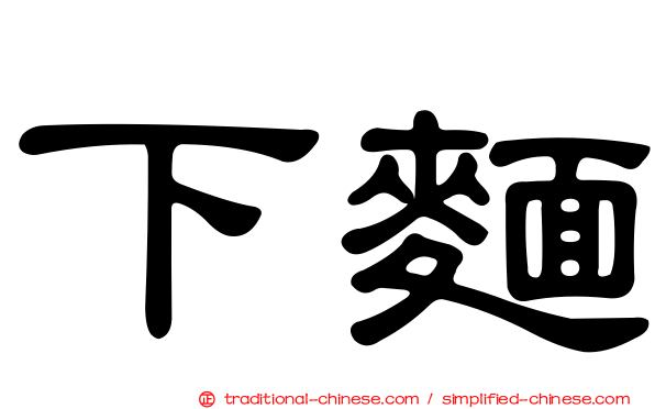 下麵