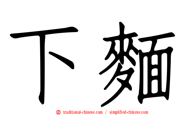 下麵