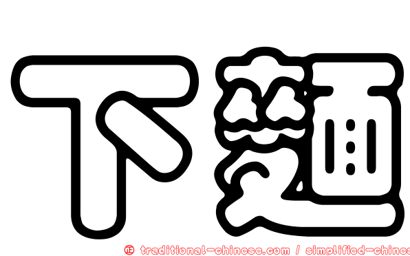 下麵