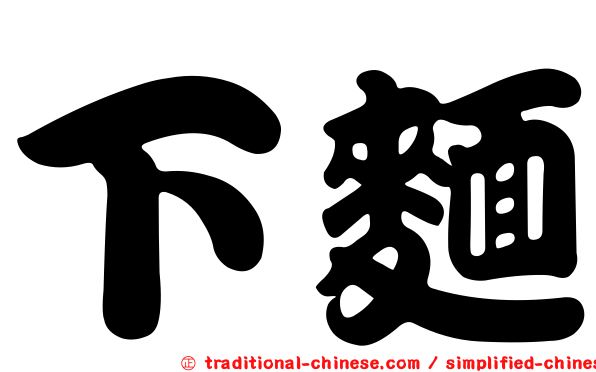 下麵