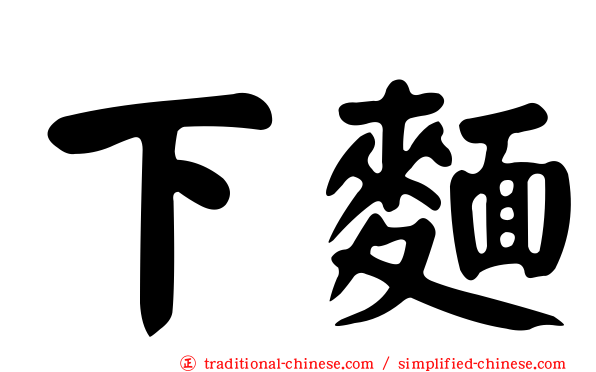 下麵