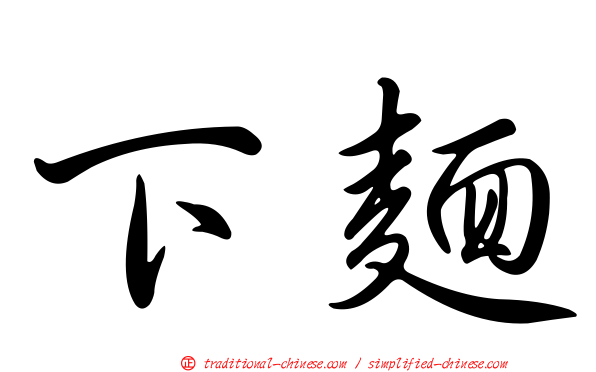 下麵