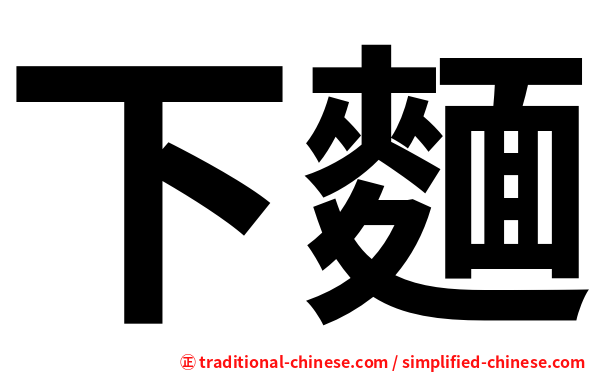 下麵