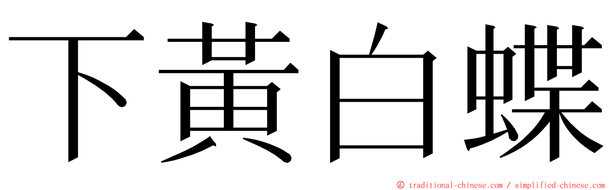 下黃白蝶 ming font