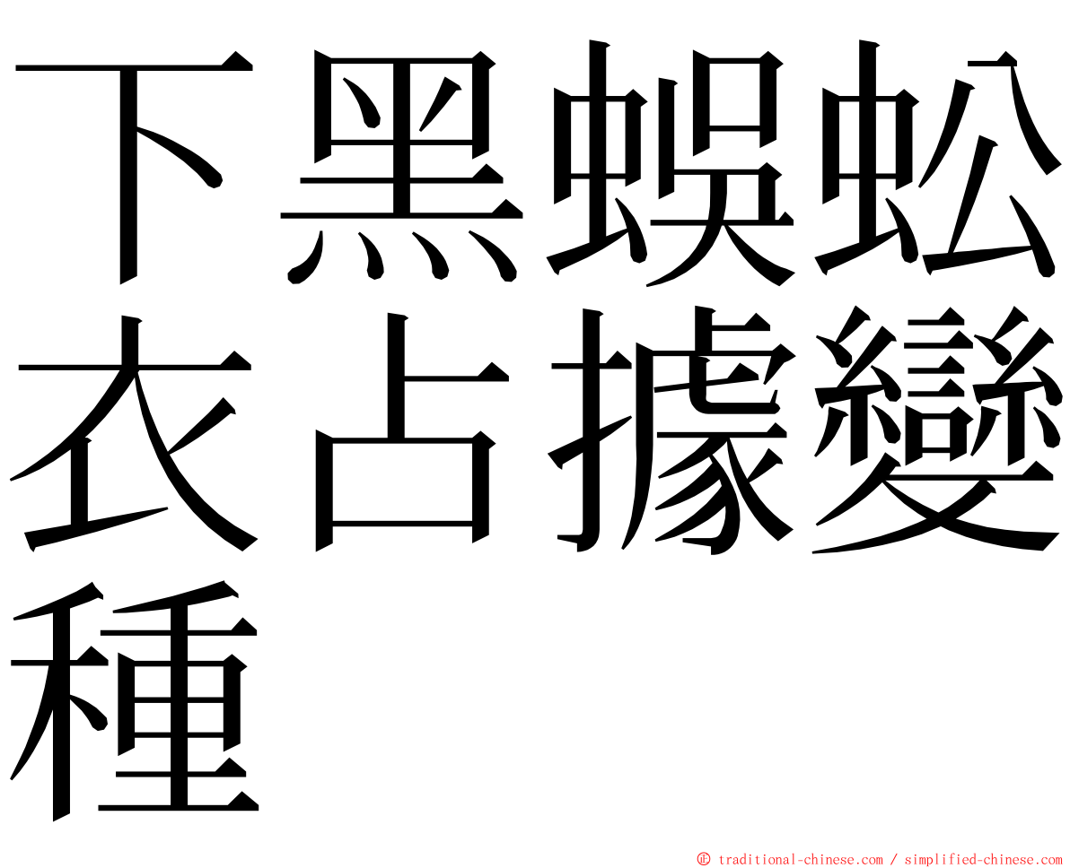 下黑蜈蚣衣占據變種 ming font