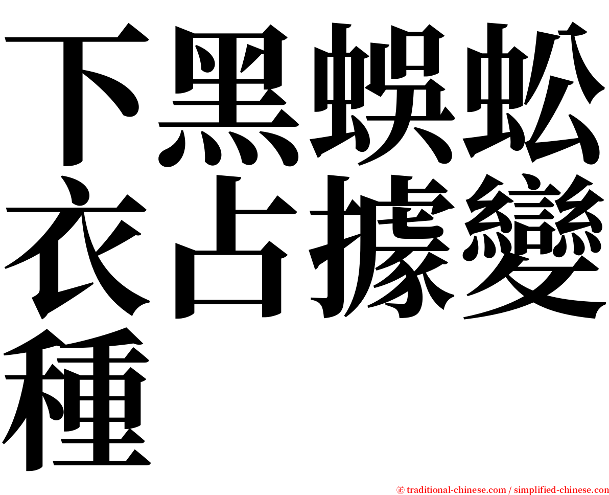 下黑蜈蚣衣占據變種 serif font