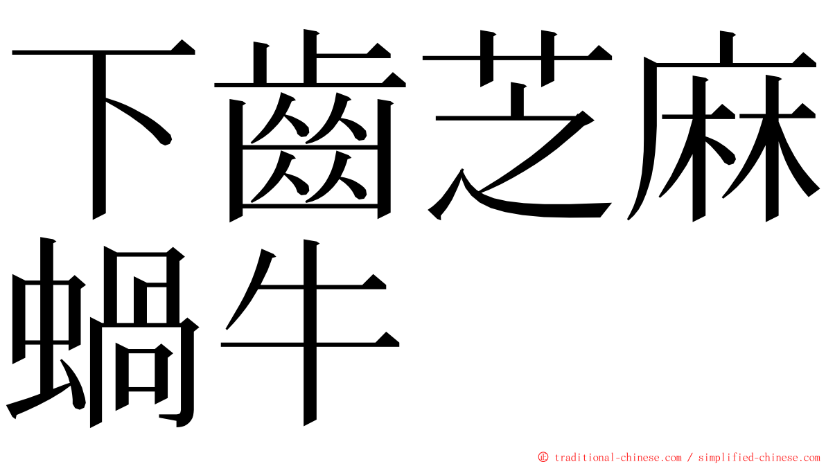 下齒芝麻蝸牛 ming font