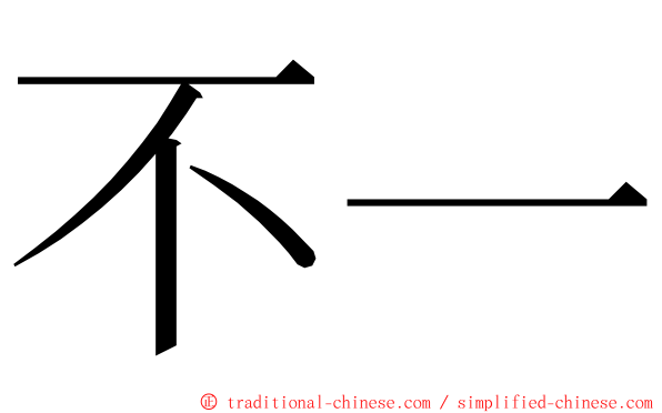 不一 ming font